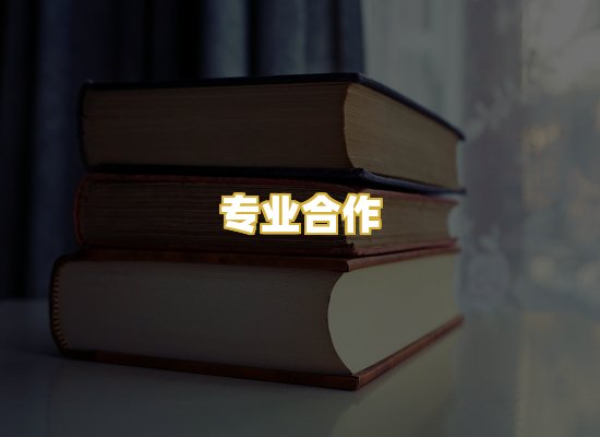 专业合作